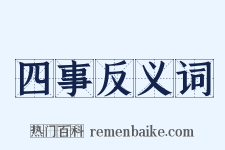 四事反义词是什么意思的图片